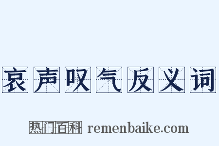 哀声叹气反义词是什么意思的图片
